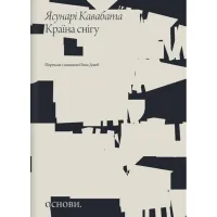 Країна снігу. Ясунарі Кавабата
