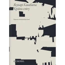 The Land of Snow. Yasunari Kawabata