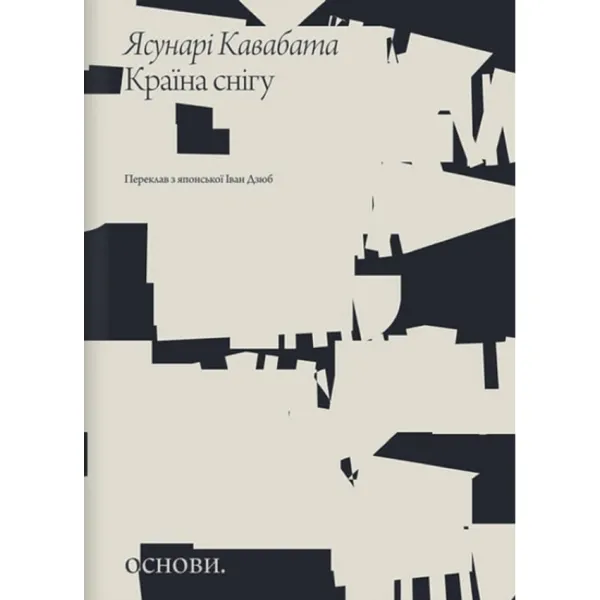 Країна снігу. Ясунарі Кавабата