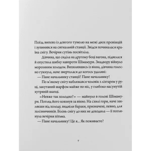Країна снігу. Ясунарі Кавабата
