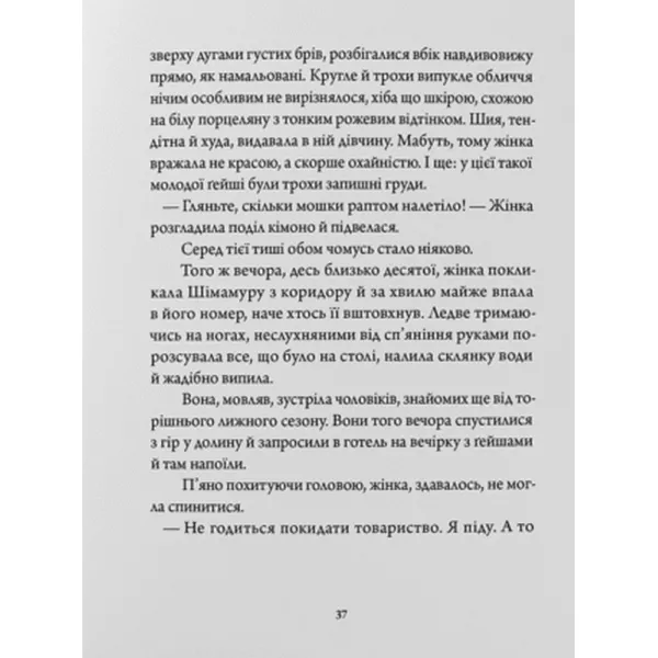 Країна снігу. Ясунарі Кавабата