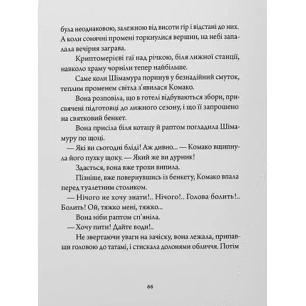 Країна снігу. Ясунарі Кавабата