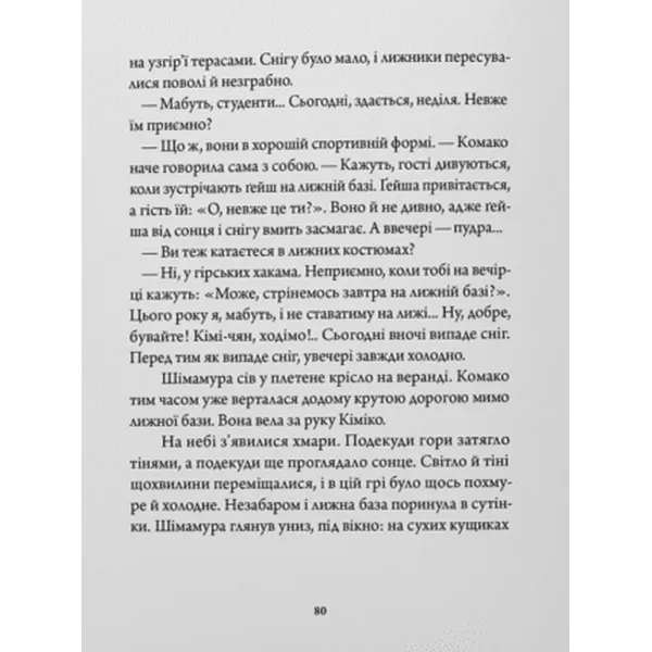 Країна снігу. Ясунарі Кавабата