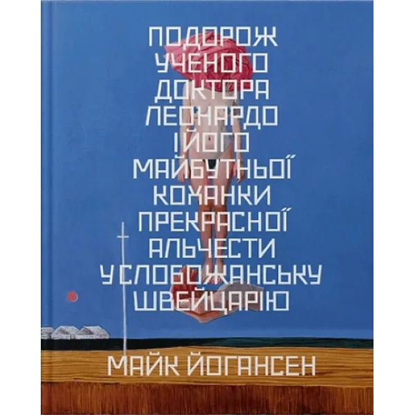 Подорож ученого доктора Леонардо і його майбутньої коханки прекрасної Альчести у Слобожанську Швейцарію