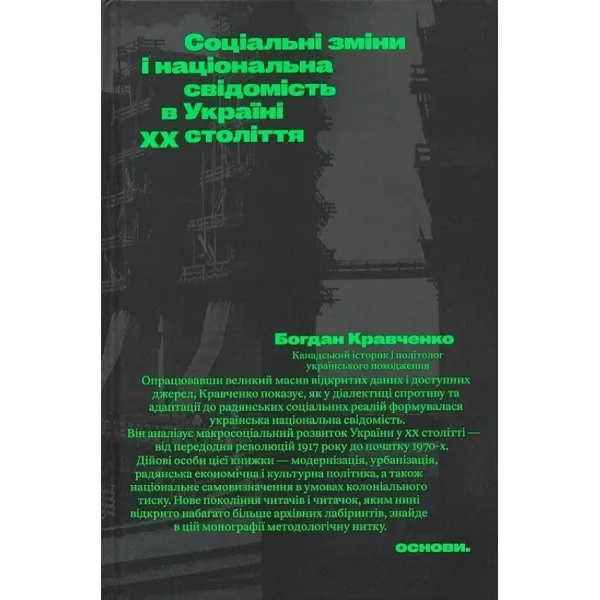 Соціальні зміни і національна свідомість в Україні XX століття
