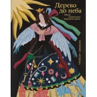 Дерево до неба. Марія Квітка