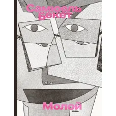 Molloy. Samuel Beckett