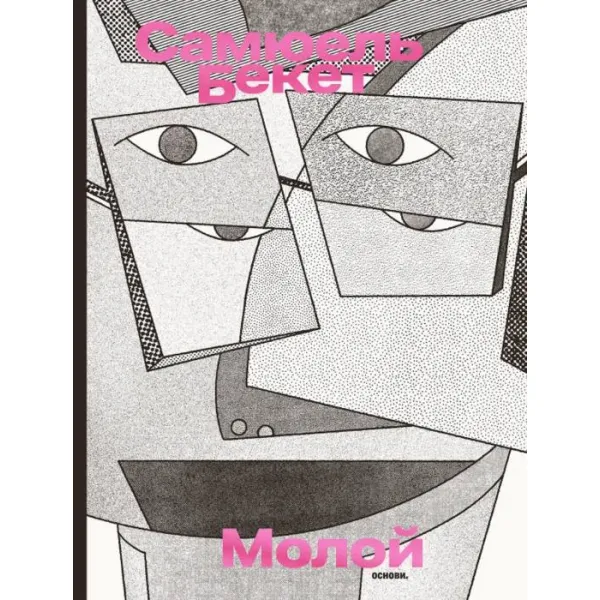Молой. Самюель Бекет