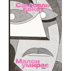 Malone Dies. Samuel Beckett