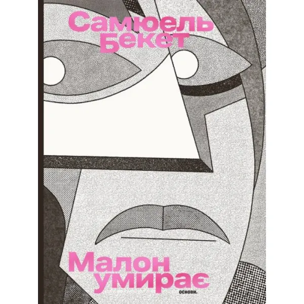 Малон умирає. Самюель Бекет
