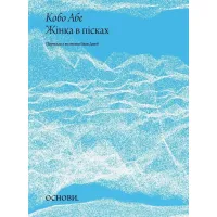 Жінка в пісках. Кобо Абе