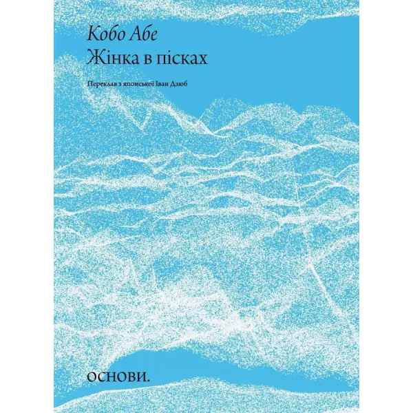 Жінка в пісках. Кобо Абе