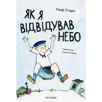 Як я відвідував небо. Ульф Старк