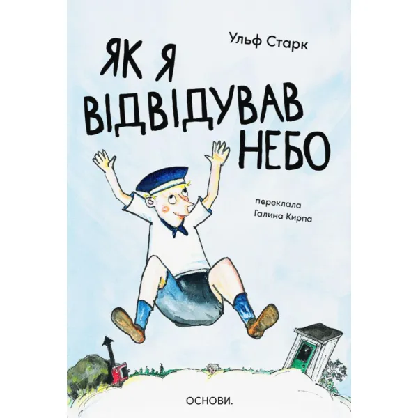 Як я відвідував небо. Ульф Старк