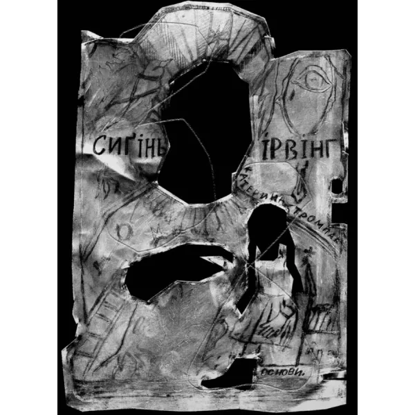 Sygin Irving. Kateryna Trompak