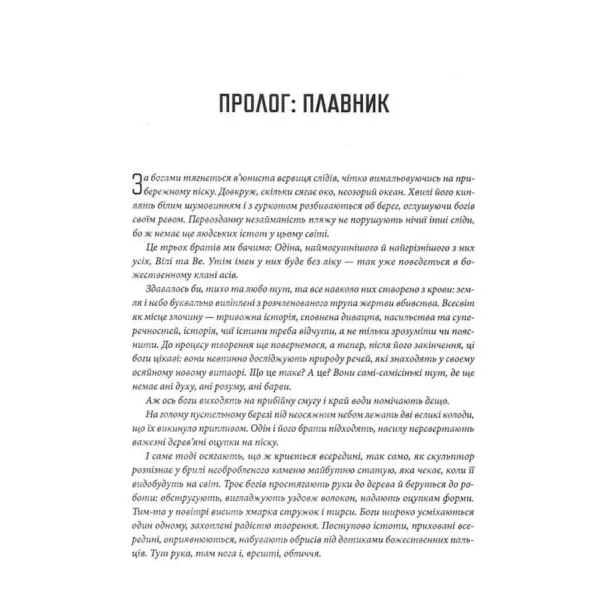 Діти Ясена та В'яза. Історія вікінгів