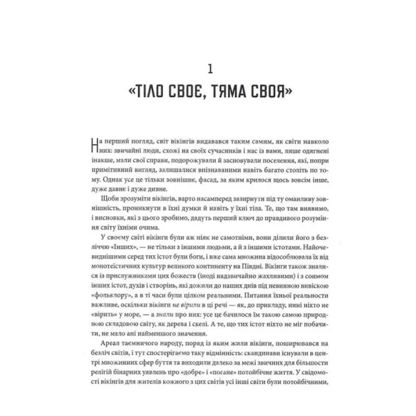 Діти Ясена та В'яза. Історія вікінгів