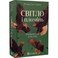 Світло і пломінь. Річ Посполита. 1733–1795