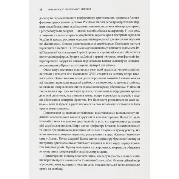 Світло і пломінь. Річ Посполита. 1733–1795