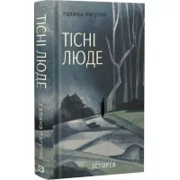 Тісні люде. Галина Пагутяк