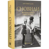 Сновиди. Як Європа ввійшла у війну 1914 року. Крістофер Кларк