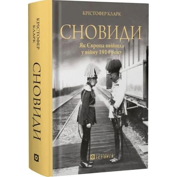 Сновиди. Як Європа ввійшла у війну 1914 року. Крістофер Кларк