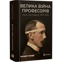 Велика війна професорів. Науки про людину (1912—1923)