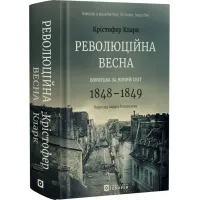 Революційна весна. Боротьба за новий світ. 1848—1849