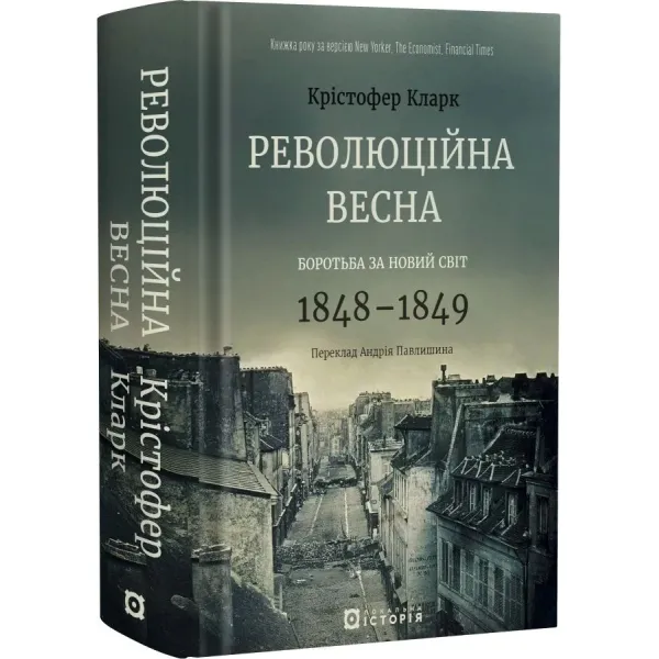 Революційна весна. Боротьба за новий світ. 1848—1849