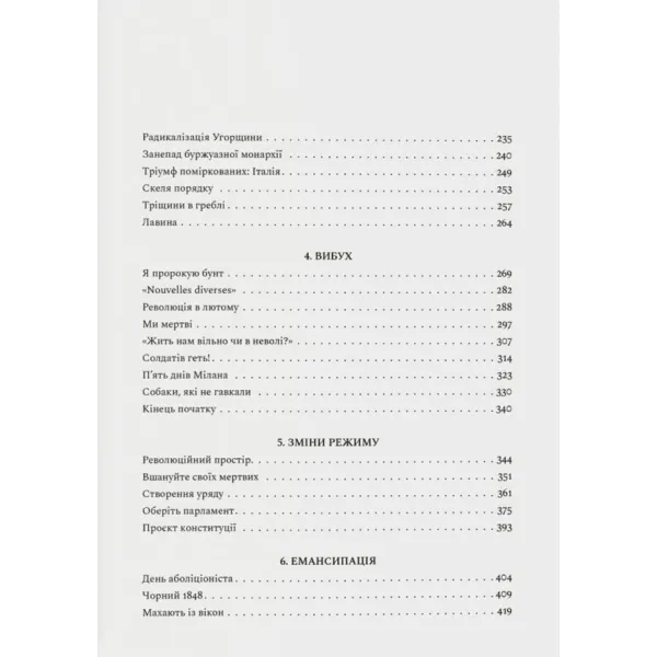 Революційна весна. Боротьба за новий світ. 1848—1849