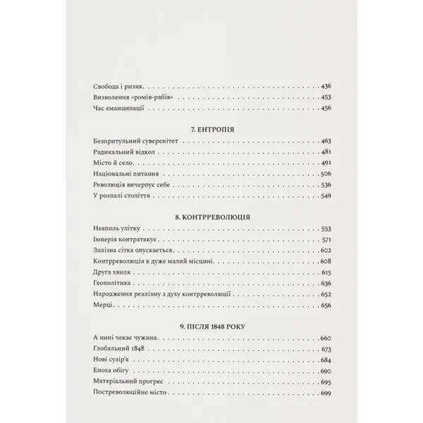 Революційна весна. Боротьба за новий світ. 1848—1849