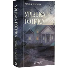 Uryzh Gothic. Halyna Pahutyak