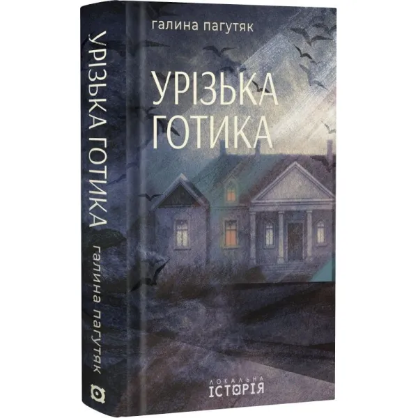 Uryzh Gothic. Halyna Pahutyak