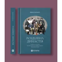 Розділена династія. Родинна історія російського й українського націоналізмів