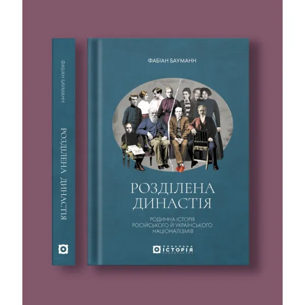 Розділена династія. Родинна історія російського й українського націоналізмів
