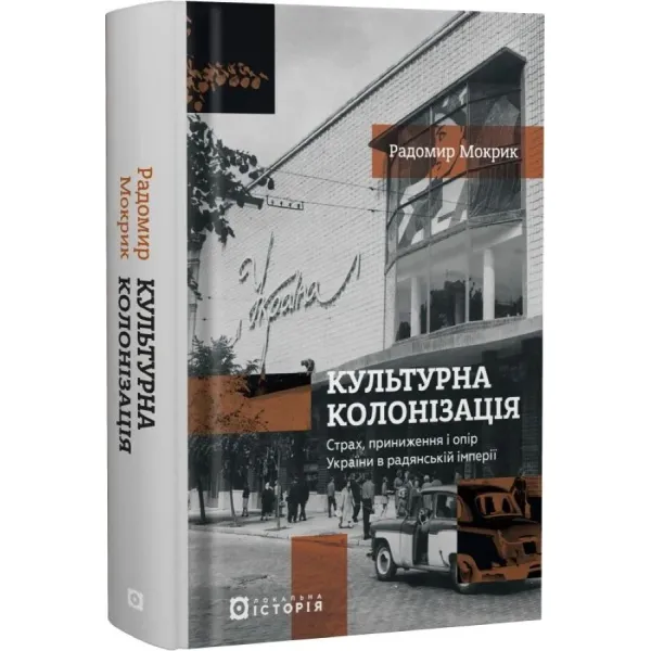 Культурна колонізація. Cтрах, приниження та опір України в радянській імперії