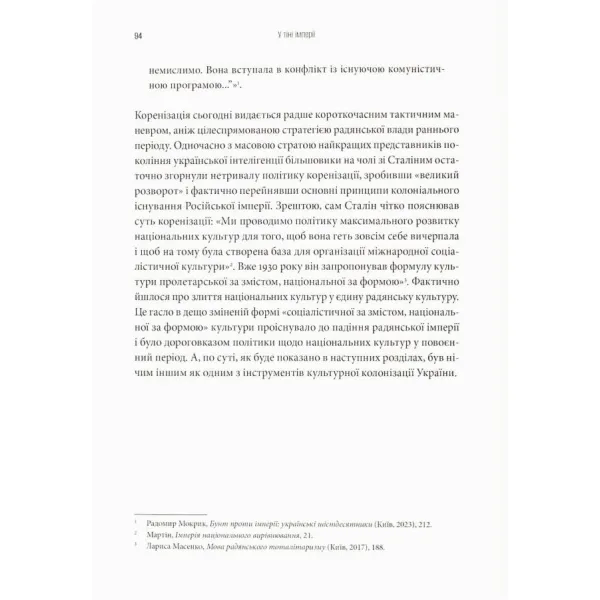 Культурна колонізація. Cтрах, приниження та опір України в радянській імперії