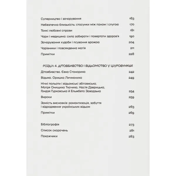 Історія з відьмами. Суди про чари в українських воєводствах Речі Посполитої XVII–XVIII століття