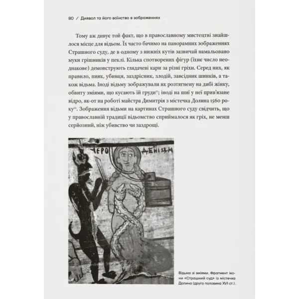Історія з відьмами. Суди про чари в українських воєводствах Речі Посполитої XVII–XVIII століття