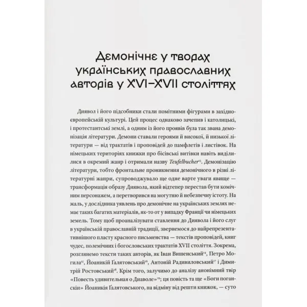Історія з відьмами. Суди про чари в українських воєводствах Речі Посполитої XVII–XVIII століття