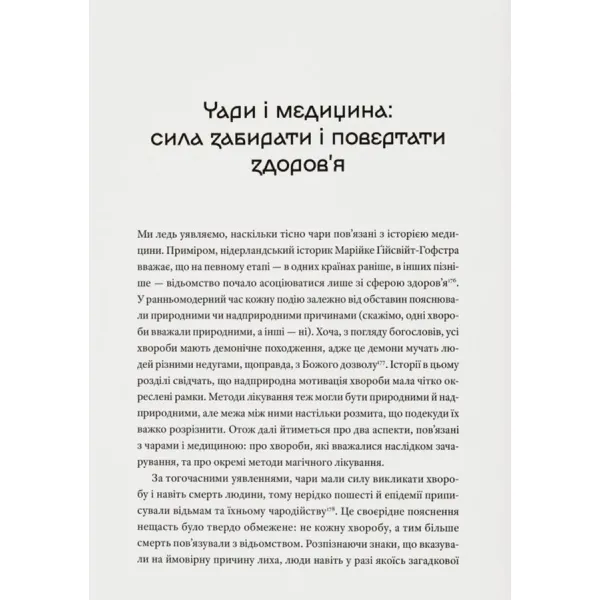 Історія з відьмами. Суди про чари в українських воєводствах Речі Посполитої XVII–XVIII століття