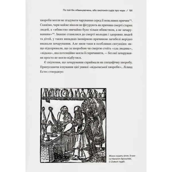 Історія з відьмами. Суди про чари в українських воєводствах Речі Посполитої XVII–XVIII століття