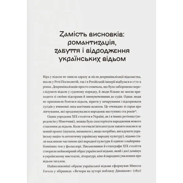 Історія з відьмами. Суди про чари в українських воєводствах Речі Посполитої XVII–XVIII століття