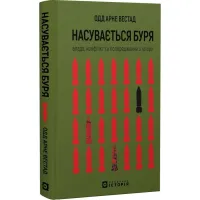 Насувається буря. Влада, конфлікт та попередження з історії
