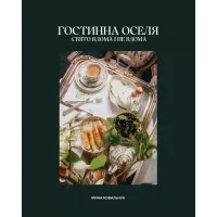 Гостинна оселя. Свято вдома і не вдома