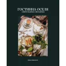 Гостинна оселя. Свято вдома і не вдома