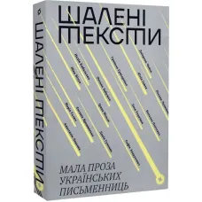 Crazy Texts. Short prose by Ukrainian female writers