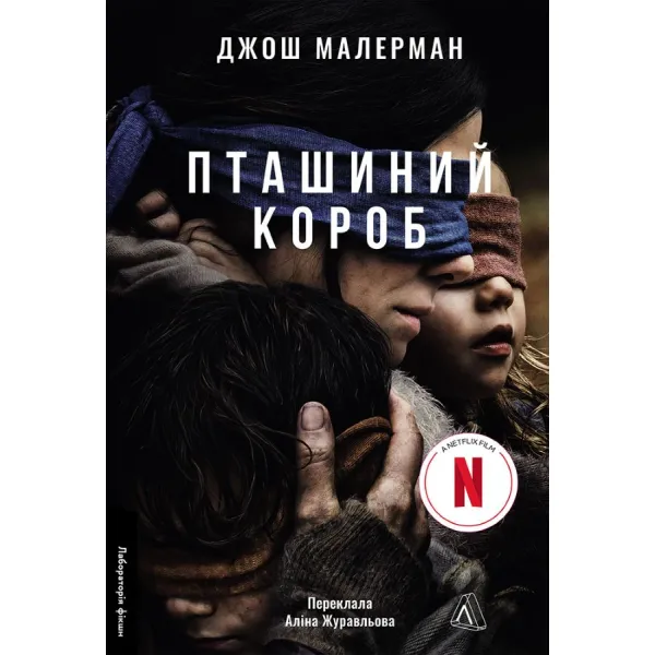 Пташиний короб. Джош Малерман