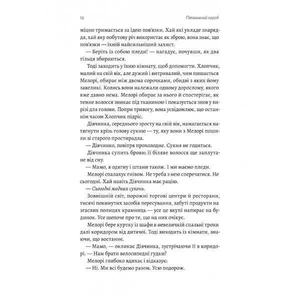 Пташиний короб. Джош Малерман