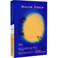 Як вдихнути вільно? Посібник з деколонізації
